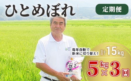 〈定期便〉 ひとめぼれ 白米 5kg×3回 計15kg 3ヶ月 令和5年 精米 土づくり実証米 毎年11月より 新米 出荷