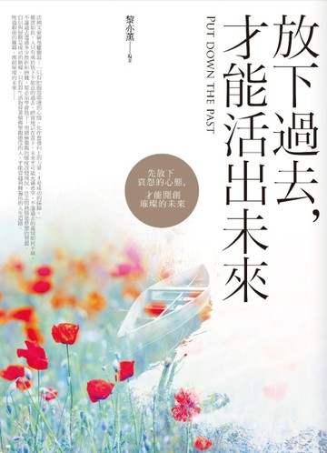 放下過去，才能活出未來[二手書_良好]