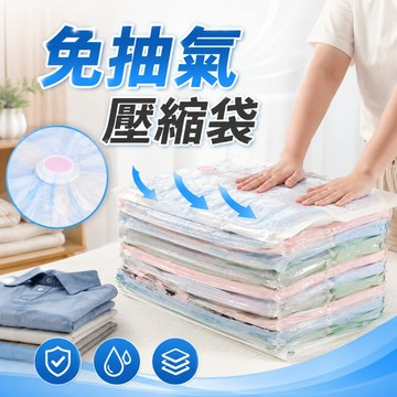 台灣現貨】免抽氣壓縮袋 衣服棉被收納袋 真空收納袋 行李箱收納 收納搬家整理 旅行袋真空 防塵防潮防霉 收納袋神器