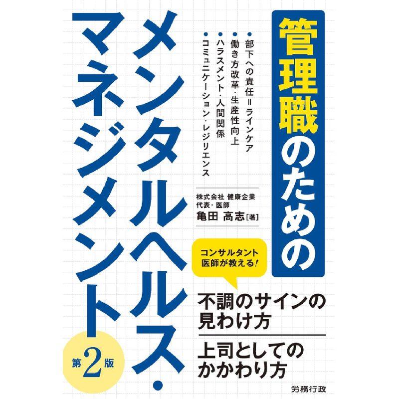 第2版 管理職のためのメンタルヘルス・マネジメント