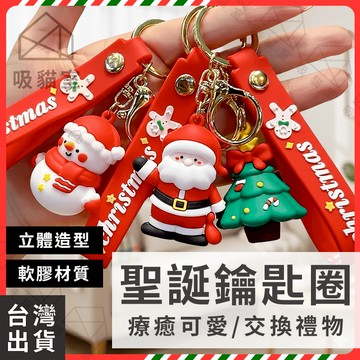 【吸貓室🔥聖誕禮物】聖誕鑰匙圈 聖誕禮物 鑰匙圈 聖誕節 造型鑰匙圈 聖誕節鑰匙圈 鑰匙扣 可愛鑰匙圈 鑰匙環 包包掛飾
