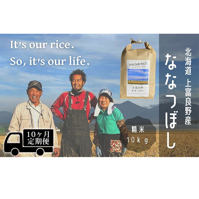 ◆10ヶ月連続定期便◆ななつぼし 精米 10kg  北海道 上富良野産 ～It's Our Rice～