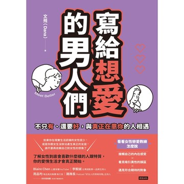 寫給想愛的男人們_Readmoo 讀墨電子書