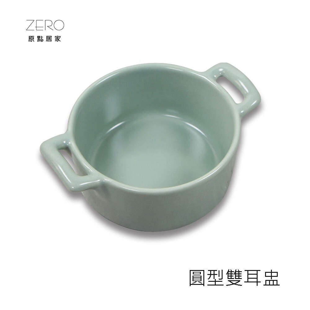 zero原點居家 無光色系 雙柄陶瓷小鍋 雙柄圓形小醬料碟 雙柄小菜盤 (多色任選)