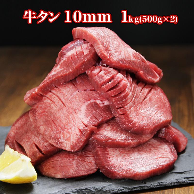 (500g×2)　2023　牛タン　1kg　スライス済　グルメ　食品　お歳暮　牛肉　LINEショッピング　御歳暮　訳あり　お取り寄せ　焼き肉　牛たん　肉　送料無料　ギフト　焼肉　おすすめ