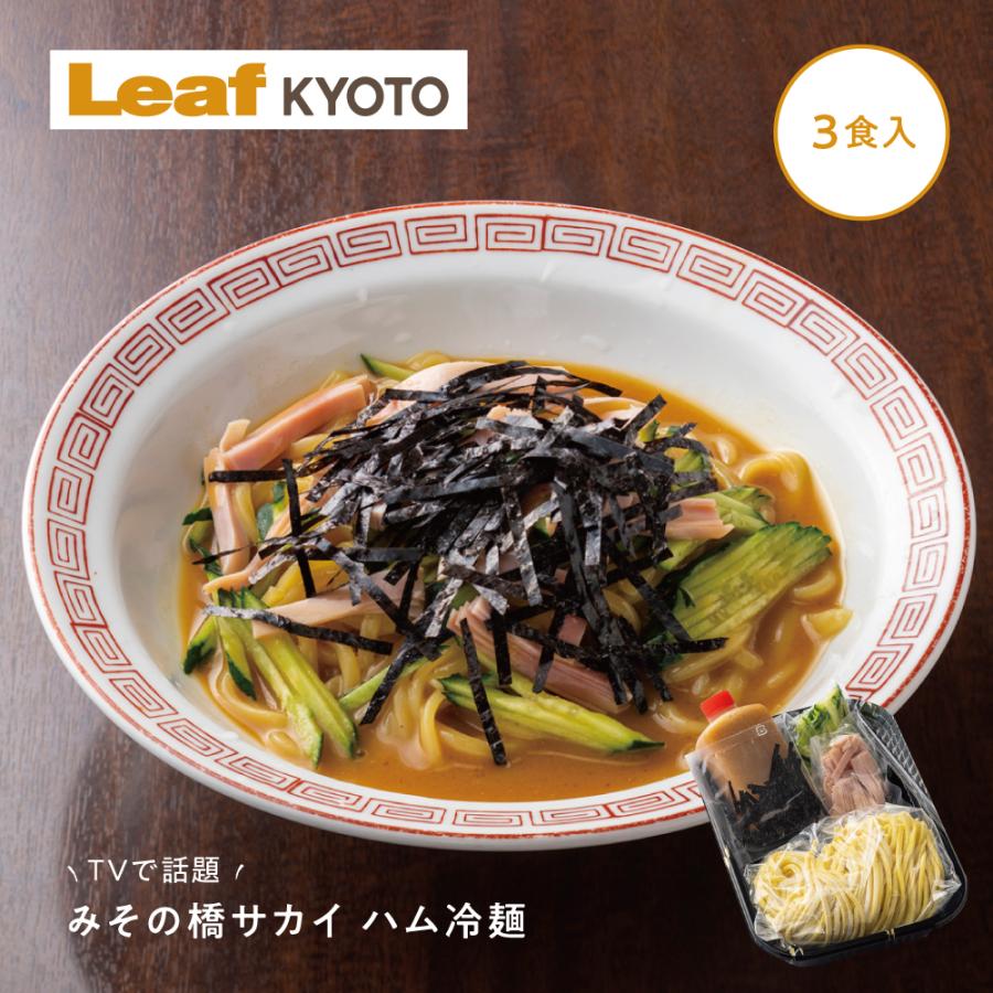 みその橋 サカイ ハム 冷麺 3個 入り