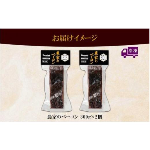 ふるさと納税 北海道 札幌市 農家のベーコン 300g 2個 ベーコン 豚肉 豚 豚ばら ポーク ブロック 厚切り お取り寄せ BBQ おつまみ ギフト 冷凍 洞爺湖サミット…