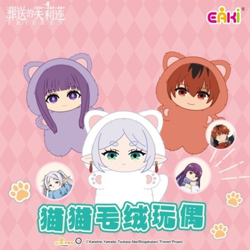 葬送的芙莉蓮 貓貓毛絨玩偶 盲盒(隨機出貨)【拆封不退】