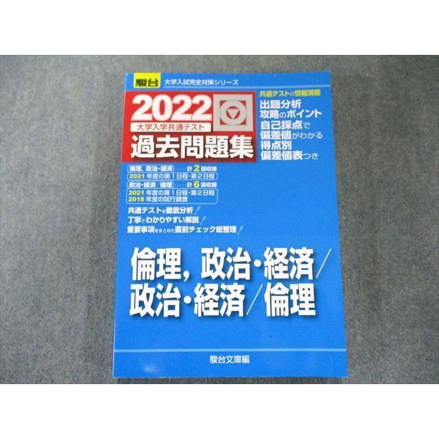 UW81-074 駿台文庫 2022-大学入学共通テスト過去問題集 倫理、政治・経済 政治・経済 倫理 状態良い 22S1B