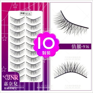 嘉奈兒俏麗假睫毛-916(10對裝)[87216]
