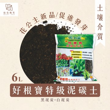 【拈花微笑】好根寶特級泥炭土｜6L｜黑泥炭＋白泥炭｜保水透氣｜育苗好幫手｜蔬菜花卉香草通用