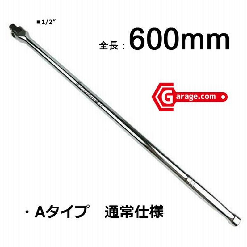 全長600mm 超ロングスピンナハンドルバー (ブレーカーバー) 差込角1/2