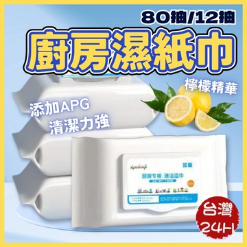 廚房濕紙巾 廚房清潔濕巾 清潔紙巾 清潔濕巾 廚房濕巾 清潔抹布 紙巾 拋棄式抹布 濕紙巾 廚房清潔 廚房濕紙巾