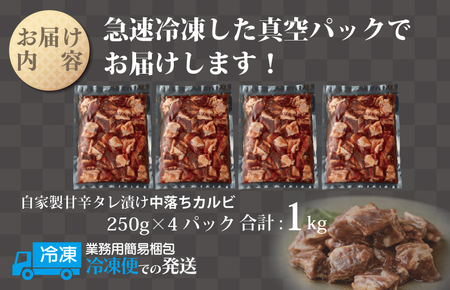 焼き肉専門店 自家製タレ漬け 中落カルビ 総量1kg 小分け 250g×4