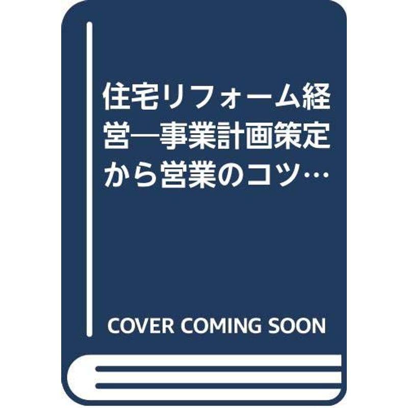住宅リフォーム経営?事業計画策定から営業のコツ、顧客ニーズの把握までを