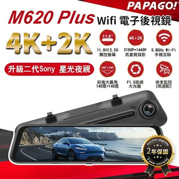 【PAPAGO】M620 Plus 4k+2k WIFI 超清雙SONY星光夜視 電子後視鏡  行車記錄器