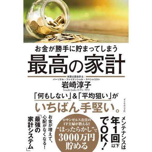 お金が勝手に貯まってしまう 最高の家計