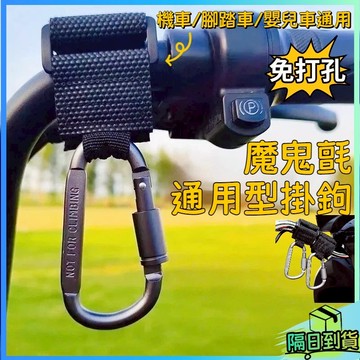熱銷現貨🎉機車掛勾免安裝 多功能魔鬼氈掛勾 鋁合金機車掛鉤 加粗帶鎖扁形掛鉤 多場景通用掛鉤 機車掛鉤 嬰兒車掛勾 掛鉤