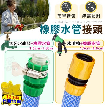 【傳統橡膠水管接頭】橡膠水管轉接頭 橡膠水管接頭 無螺紋水龍頭連接橡膠水管 橡膠水管連接水噴槍 水管轉接頭 橡膠水管接頭