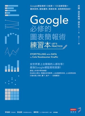 【電子書】Google必修的圖表簡報術（練習本）：Google總監親授10堂課×100道練習題＝圖表做熟、重點畫對、精鍊故事，進階簡報強者！