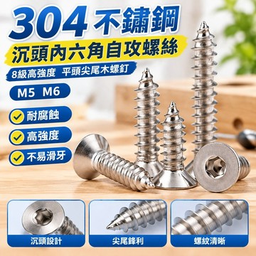 免運💯（M5 M6）304不鏽鋼沉頭內六角自攻螺絲8級高強度平頭尖尾木螺釘M5M6