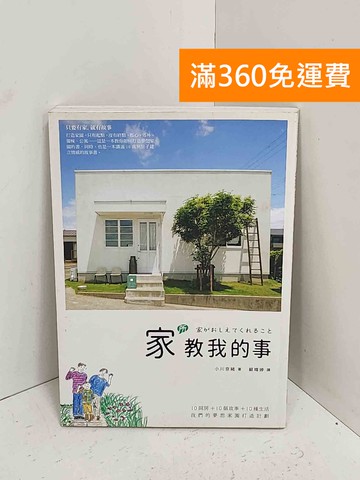 【雷根360免運】【送贈品】家所教我的事  #八成新【A-2430】