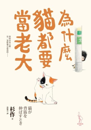 為什麼貓都要當老大[二手書_良好]