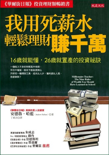 我用死薪水輕鬆理財賺千萬：16歲就能懂、26歲就置產的投資祕訣[二手書_良好]