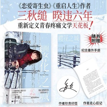 【博雅堂 現貨🔥】簡體中文 櫻花之城 100%正品 日本青春文学旗手 重新定義青春疼痛文學天花板 三秋縋 著