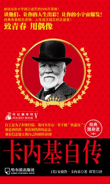【電子書】卡内基自传（传记袖珍馆5）