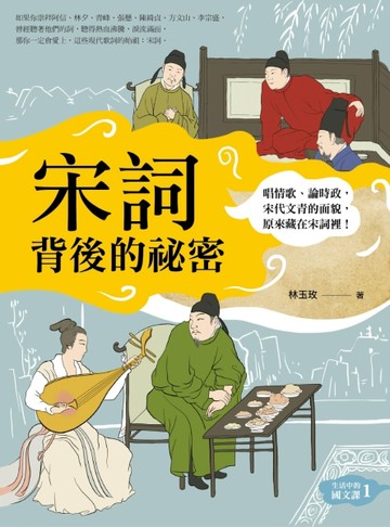 宋詞背後的祕密（生活中的國文課１）： 唱情歌、論時政，宋代文青的面貌，原來藏[二手書_良好]