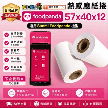 57x40 商米機 感熱紙 熊貓 感熱 紙卷 Ubereats 刷卡機 出單紙 信用卡收據紙 PP26 瘋狂老闆 PP