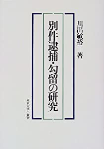 別件逮捕・勾留の研究(中古品)