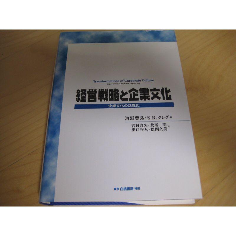 経営戦略と企業文化?企業文化の活性化