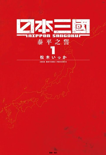 【電子書】日本三國(01)