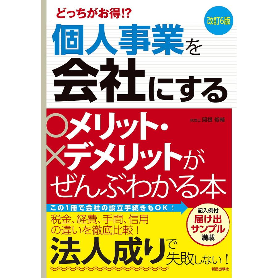 個人事業を会社にするメリット・デメリットがぜんぶわかる本 どっちがお得