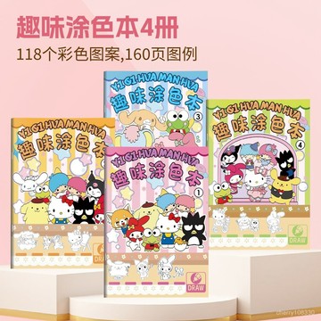 【臺灣-出貨】三麗鷗趣味塗色本hellokitty描摹本庫洛米畵畵本玉桂狗學生繪畵本 DXOA