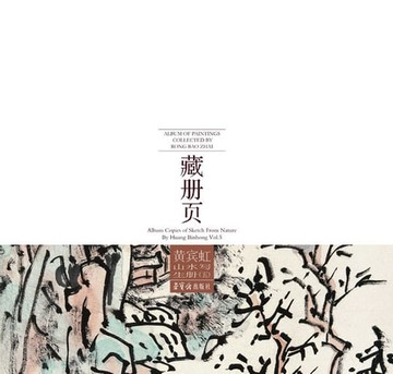 【電子書】荣宝斋藏册页 黄宾虹山水写生册（五）