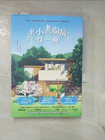 【書寶二手書T5／文學_TAB】來小書廚房住一晚_Banzisu