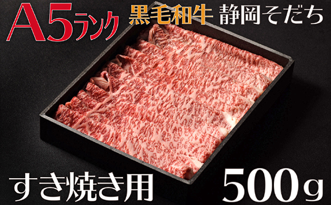 厳選和牛 静岡そだち(すき焼き用)500g