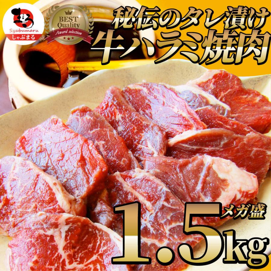 牛ハラミ焼肉（タレ漬け）1.5kg（250g×6） タレ 赤身 はらみ 秘伝 焼肉 やきにく ハラミ アウトドア お家焼肉 BBQ キャンプ キャンプ飯