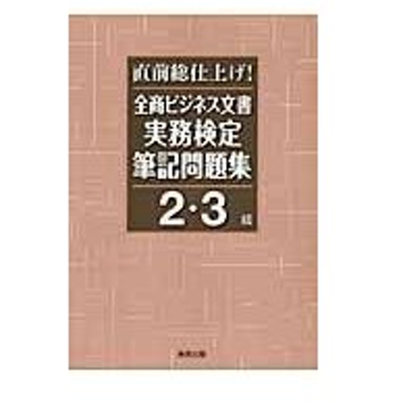 直前総仕上げ全商ビジネス文書実務検定筆記問題集 ２ ３級 ビジネス文書教育研究 通販 Lineポイント最大0 5 Get Lineショッピング