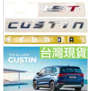 CUSTIN 1.5T 2.0T HYUNDAI 現代 車標 後標 尾標 貼標 字標 字母標 字母 MPV 大字 後車標