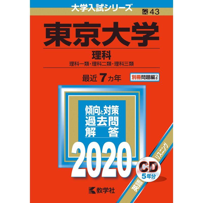 東京大学(理科) (2020年版大学入試シリーズ)