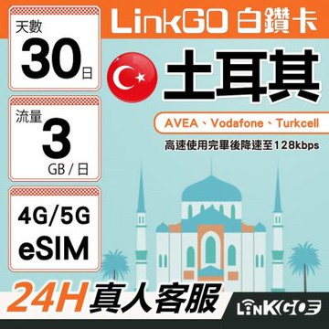 【LinkGO】白鑽卡 土耳其 eSIM卡 30天上網卡 每日3GB 高速流量(土耳其網卡 伊斯坦堡 卡帕多奇亞)