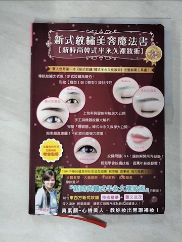 【書寶二手書T7／美容_UQI】新式紋繡美容魔法書：新時尚韓式半永久裸妝術(精裝)_Angel老師