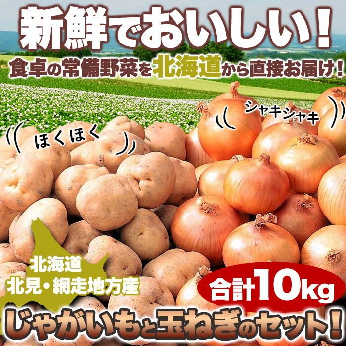 期間限定 産地直送！！北海道産 じゃがいも・玉ねぎ詰め合わせ (MLサイズ各 5kg・箱入・常温) 食卓の常備野菜を、北海道からお届けします!