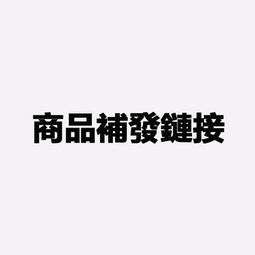 商品售後補發專用鏈接 請勿直接下單