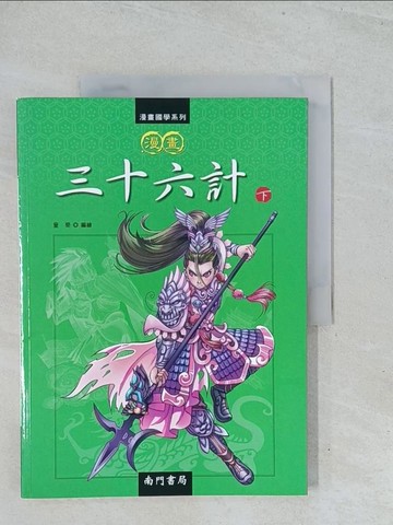 【書寶二手書T1／少年童書_Y2C】漫畫三十六計(下)_童樂編繪
