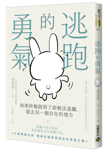 逃跑的勇氣：如果你極限到了卻無法逃離，就去另一個自在的地方